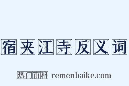 宿夹江寺反义词是什么意思的图片